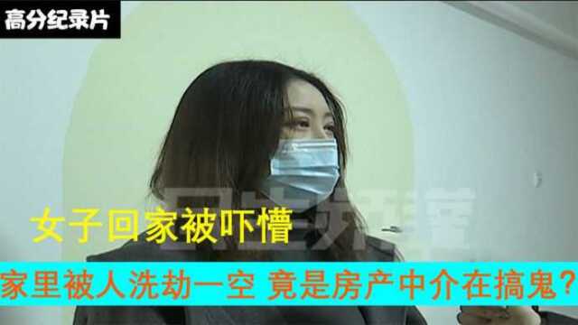 女子回家被吓懵,家里被人洗劫一空,竟是房产中介在搞鬼?