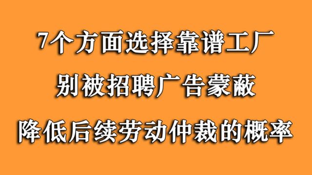 怎么选择一个好工厂去工作,7个方面避免被招聘广告蒙蔽双眼!