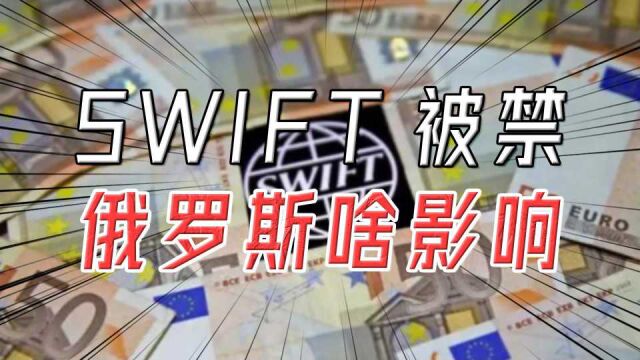 美英欧加制裁俄罗斯,SWIFT是个啥?有什么影响?