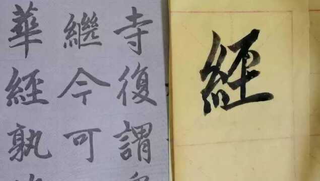 毛笔字天天练习莲字