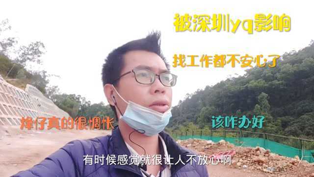 被深圳yq影响了心情,找工作都不安心了,烽仔真惆怅,该咋办