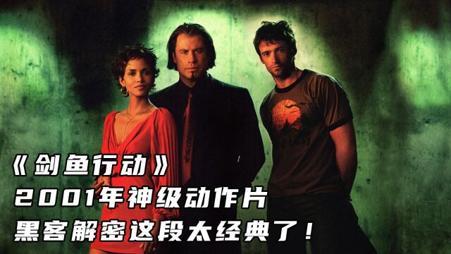 2001年神级动作片,黑客解密这段太经典了