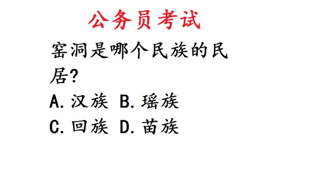 公务员考试题,窑洞是哪个民族的民居?难倒学霸