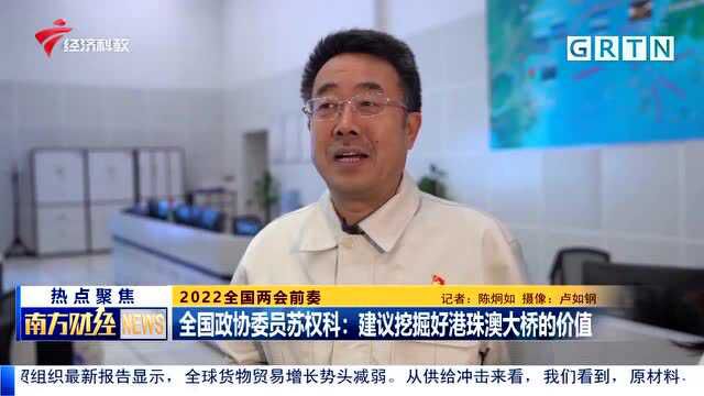 2022全国两会前奏 全国政协委员苏权科:建议挖掘好港珠澳大