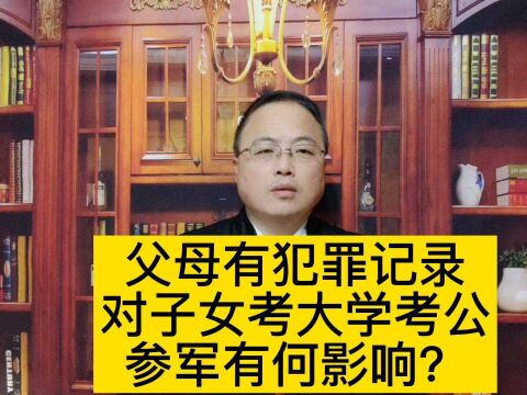 父母有犯罪记录,对子女有何影响?#南京律师 #刑事律师