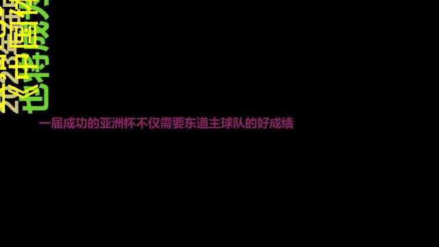 中国体育报亚洲杯承载更多期望,将成中国足球发展重要契机