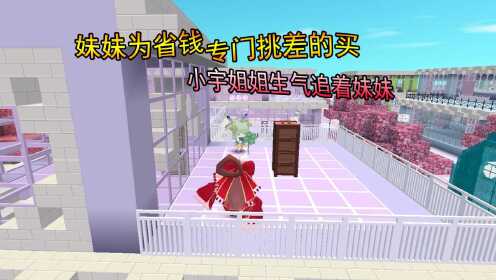 妹妹为省钱专挑差的买，惹怒了小宇姐_高清