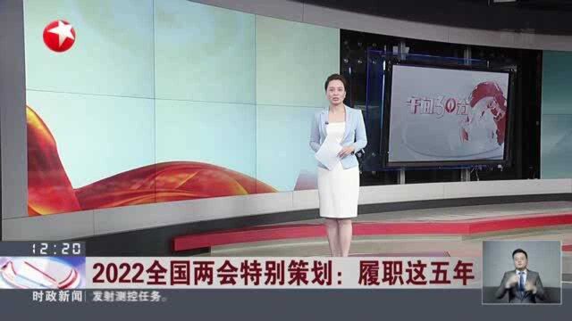 2022全国两会特别策划:履职这五年