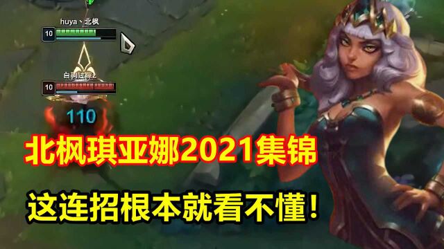 北枫2021年操作集锦,0.1秒瞬杀对手,完全看不清连招!