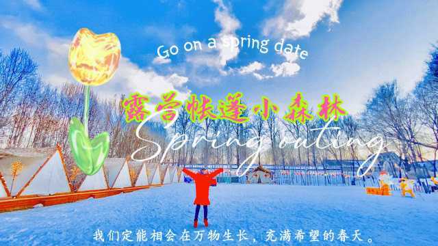 北京新开露营帐篷小森林,冬天玩雪火锅夏天烧烤玩水,出游好去处