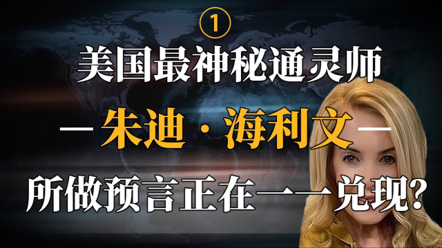 美国通灵预言家:精准预测当今形势,她的预言有多少可信度?