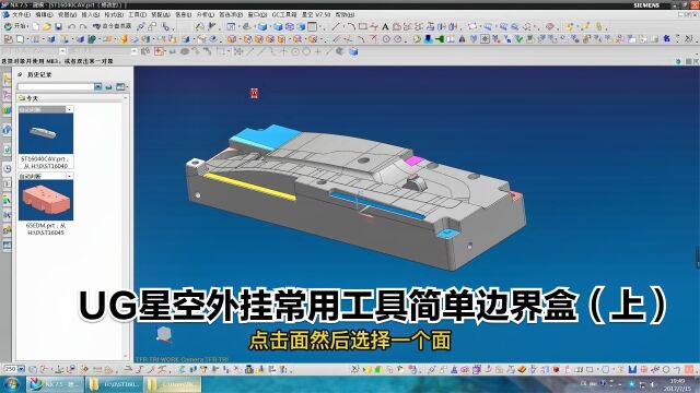 UG星空外挂常用工具简单边界盒(上)