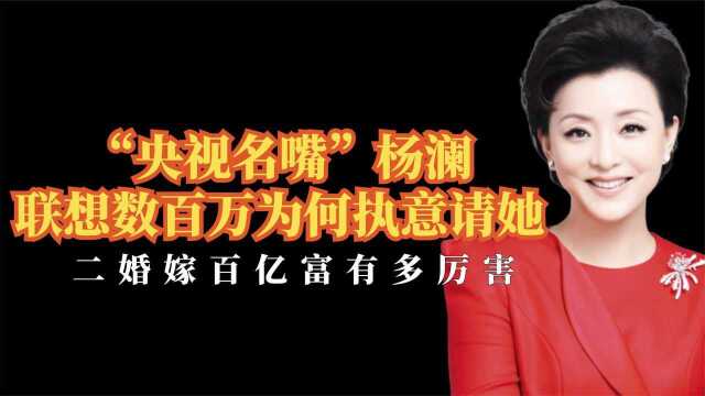 杨澜的实力有多强,从央视主持到联想董事,二婚改价百亿富豪