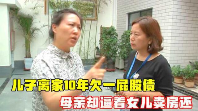 儿子离家10年欠一屁股债,母亲却逼女儿卖房还,女儿:滚出我家!