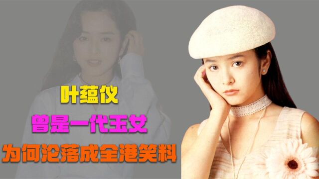 2000年,叶蕴仪离婚被前夫“抹黑”,名声尽毁的她后来过得怎样了