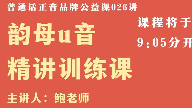 跟鲍老师学普通话|韵母u音精讲训练课