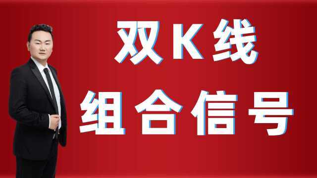 常见双K顶底信号、判断最准的顶底指标