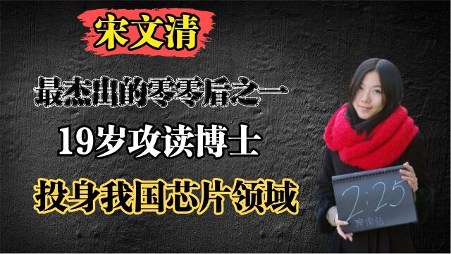 宋文清:最杰出的零零后之一,19岁攻读博士,投身我国芯片领域!