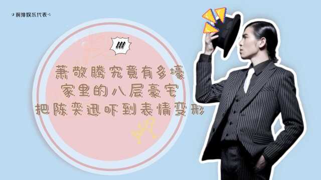 萧敬腾究竟有多壕?家里的八层豪宅,把陈奕迅吓到表情变形!