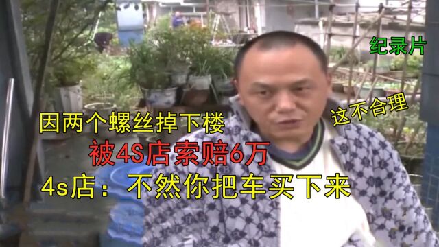 因两个螺丝面临上万元的赔偿,4s店:要不把车买下来,要不全赔偿