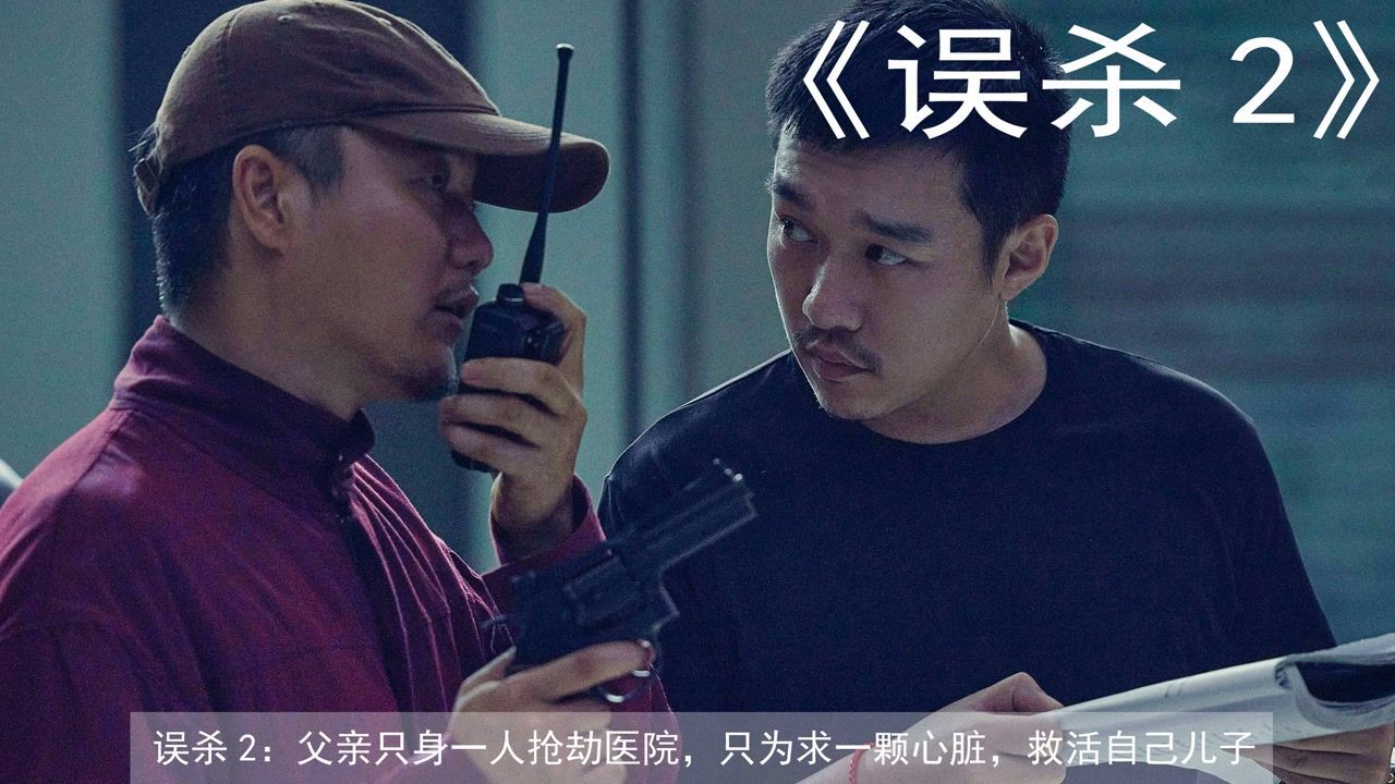 误杀2：警管宁可得罪市长，也要还普通人一个真相，真令人敬佩高清1080p在线观看平台腾讯视频 