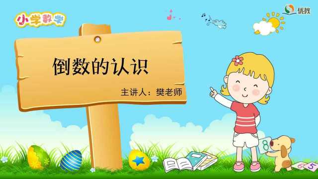 北师大版小学数学五年级下册《倒数》视频讲解