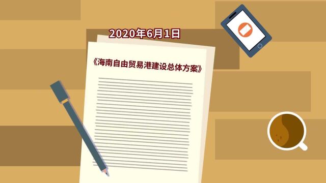 自贸港政策解读:海南自贸港扩大跨境资产转让范围