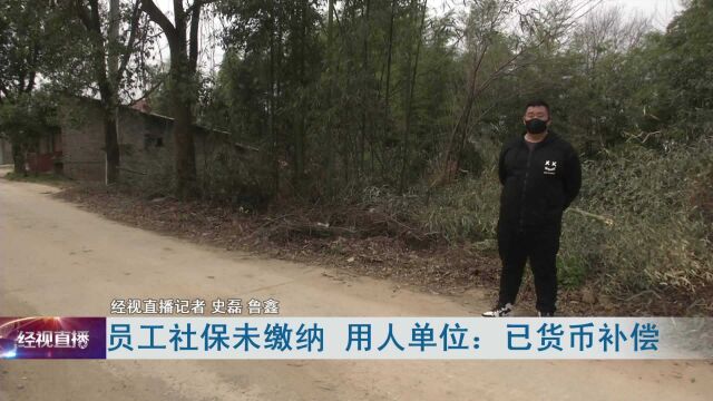 员工社保未缴纳 用人单位:已货币补偿