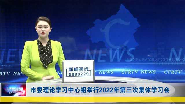 ►市委理论学习中心组举行2022年第三次集体学习会