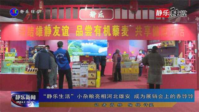 “静乐生活”小杂粮亮相河北雄安 成为展销会上的香饽饽 3