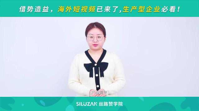 借势造益,海外短视频已来了,生产型企业必看!