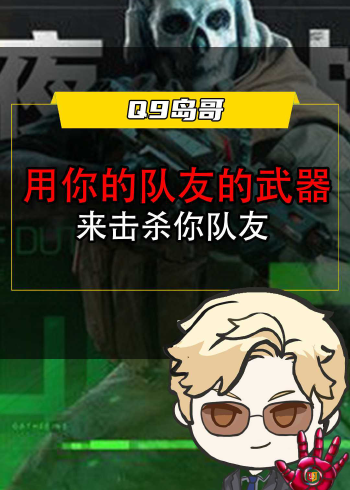 使命召唤手游:用你的队友的武器来击杀你队友