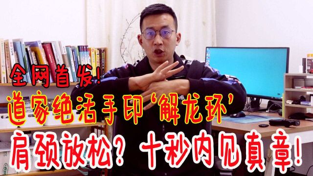 能让肩颈一下放松的道家绝活手印“解龙环”!全网首发,请珍藏