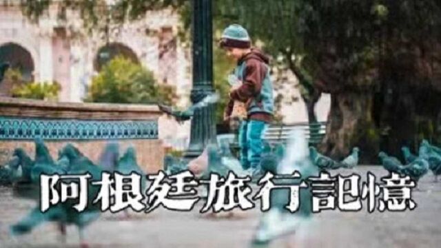 阿根廷旅行记忆