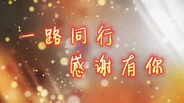 职工退休活动——送祝福