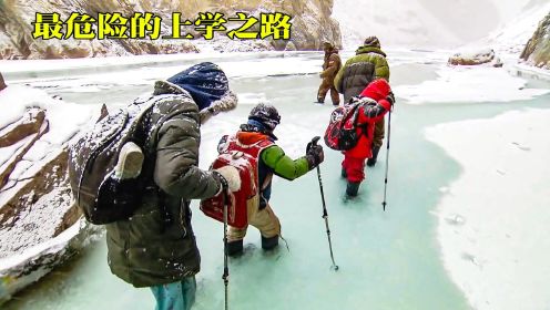 世界上最危险的上学路，学生要徒步100公里，穿过冰河和峡谷