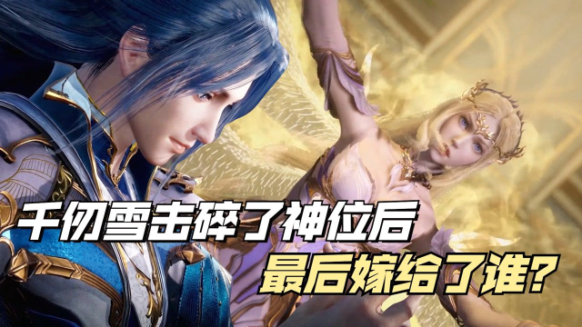 斗罗大陆千仞雪被唐三击碎神位后最后嫁给了谁