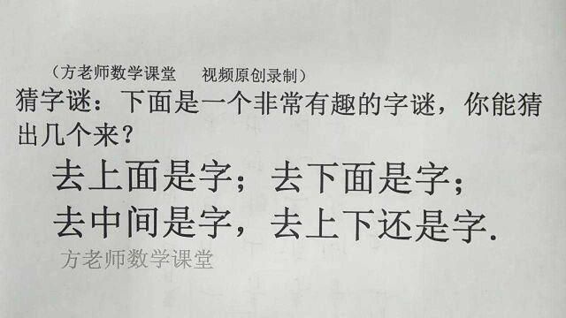 猜字谜:一个有趣的字谜,应该有很多的答案,你能猜出几个来?