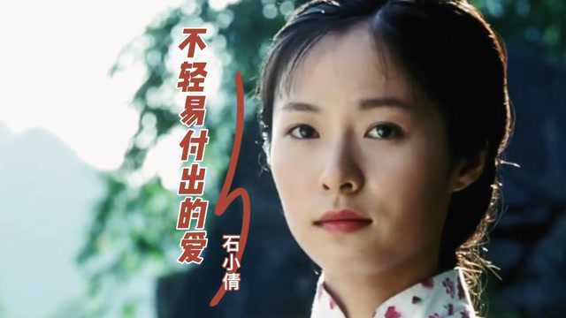 石小倩经典老歌《不轻易付出的爱》,甜美动听的歌声,百听不厌