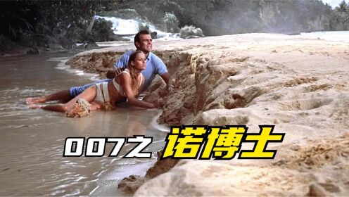 007特工调查核子能，比基尼美女神助攻，大破螃蟹岛！