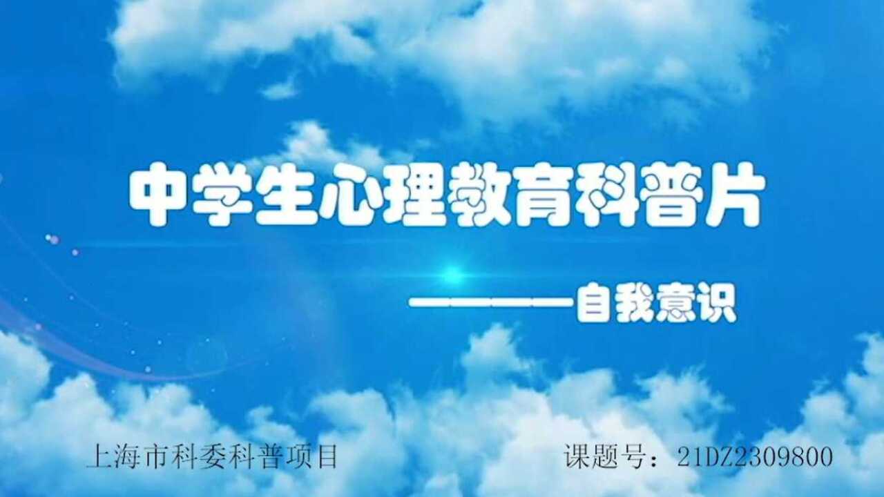 中学生心理教育科普片——自我意识_高清