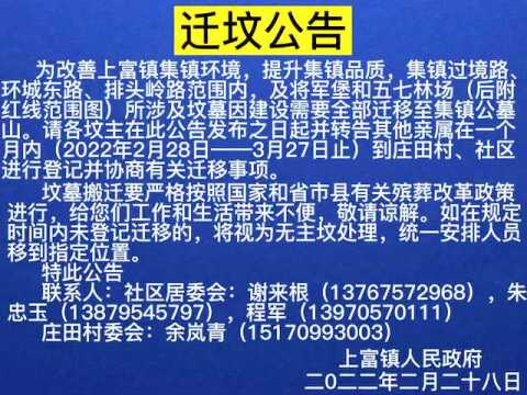 再次发布!上富镇迁坟公告发了一段时间,还有人没有登记...