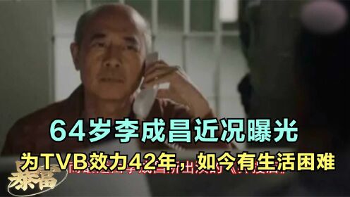 64岁李成昌近况，43年没想过离开TVB，曾放弃跳槽机会生活节俭