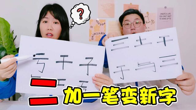 挑战加一笔变新字!“二”字变“川”字,这脑回路也是没谁了