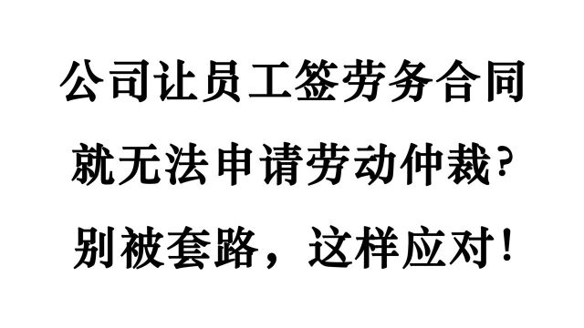 老板:签的是劳务合同,不受劳动法管!员工:还好我懂这样应对!