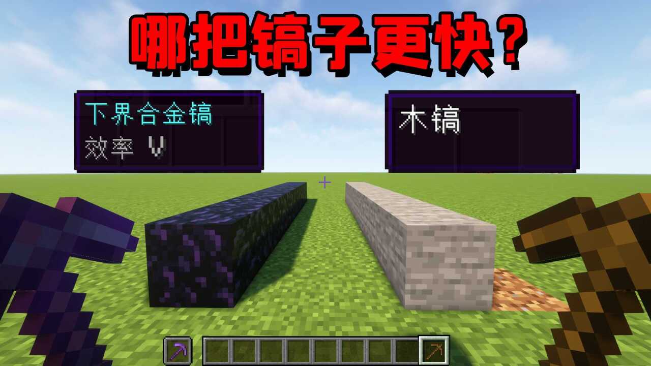 我的世界:效率5挖黑曜石和木镐挖石头,哪个更快?_高清1080P在线观看平台_腾讯视频