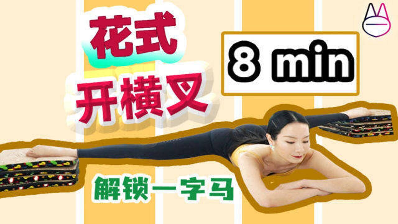 8分钟开横叉(高手版),安全解锁一字马!【拉伸跟练】_高清1080P在线观看平台_腾讯视频