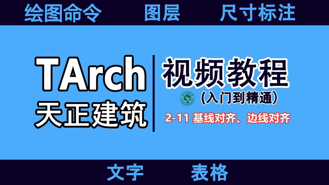 天正建筑视频教程（入门到精通）_天正CAD建筑视频教程：2-11基线对齐、边线对齐_高清1080P在线观看平台_腾讯视频