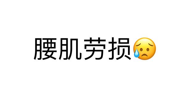 腰肌劳损怎么办?