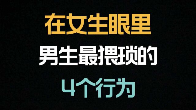 在女生眼里,男生最猥琐的四个行为